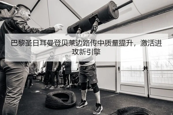 ba-li-sheng-ri-er-man-deng-bei-lai-bian-lu-chuan-zhong-zhi-liang-ti-sheng-ji-huo-jin-gong-xin-yin-qing-2-320.jpg